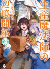 Seisan-Mahoushi-no-Rakuraku-Henkyou-Kaitaku-Saikyou-no-Ajintachi-to-Howaito-Kokka-wo-Kizukimasu